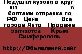 Подушки кузова в круг 18 шт. Toyota Land Cruiser-80 с болтами отправка по РФ › Цена ­ 9 500 - Все города Авто » Продажа запчастей   . Крым,Симферополь